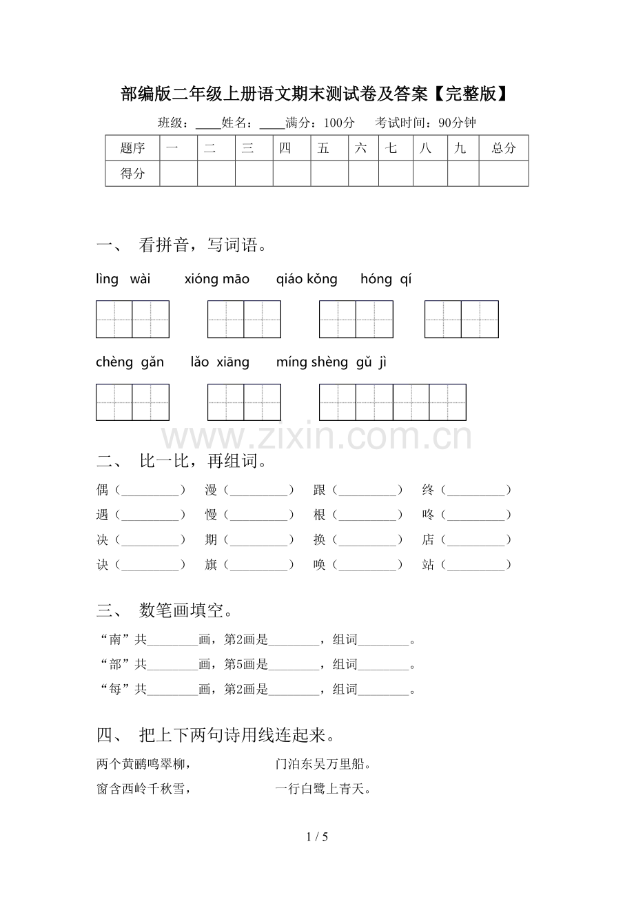 部编版二年级上册语文期末测试卷及答案.doc_第1页