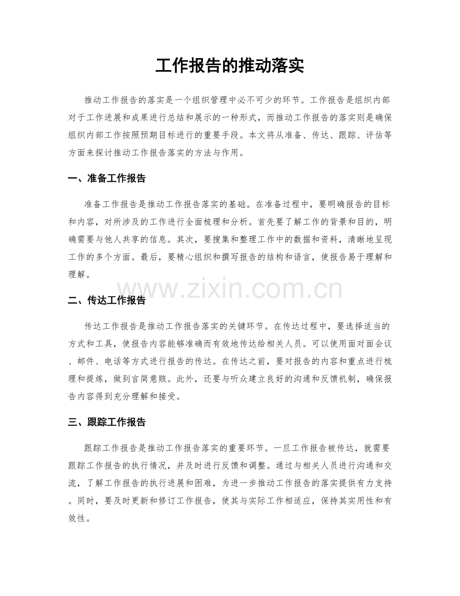 工作报告的推动落实.docx_第1页