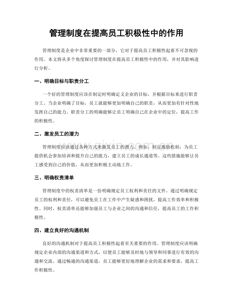 管理制度在提高员工积极性中的作用.docx_第1页