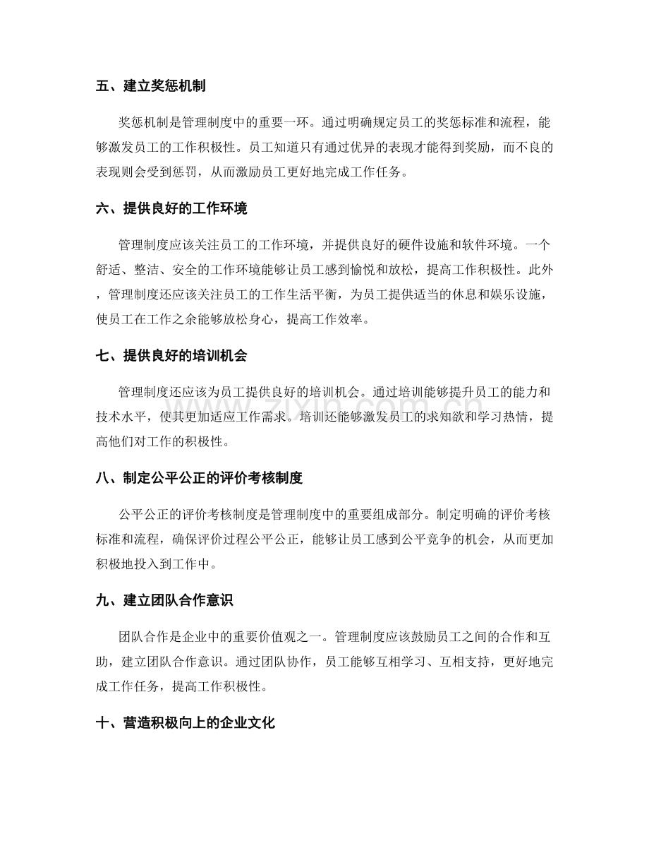 管理制度在提高员工积极性中的作用.docx_第2页