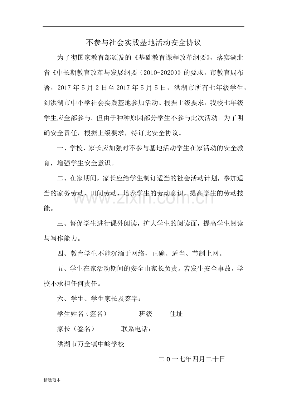 不参与社会实践基地活动安全协议.doc_第1页