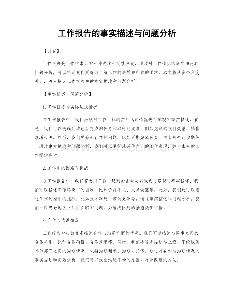 工作报告的事实描述与问题分析.docx_第1页