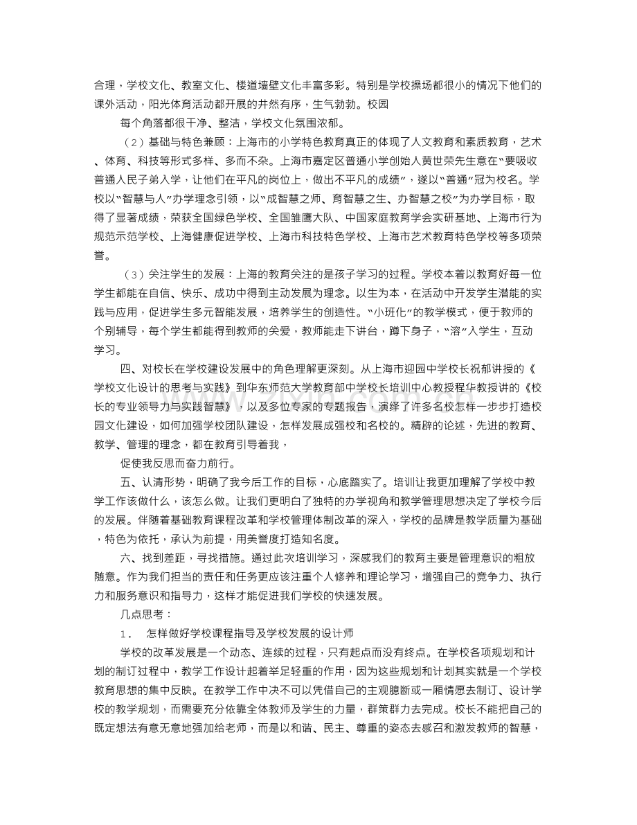 上海校长培训心得体会.doc_第2页