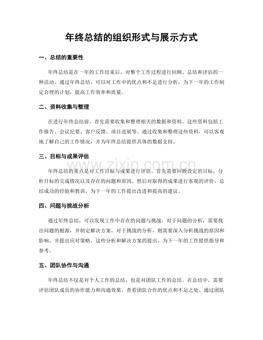 年终总结的组织形式与展示方式.docx_第1页