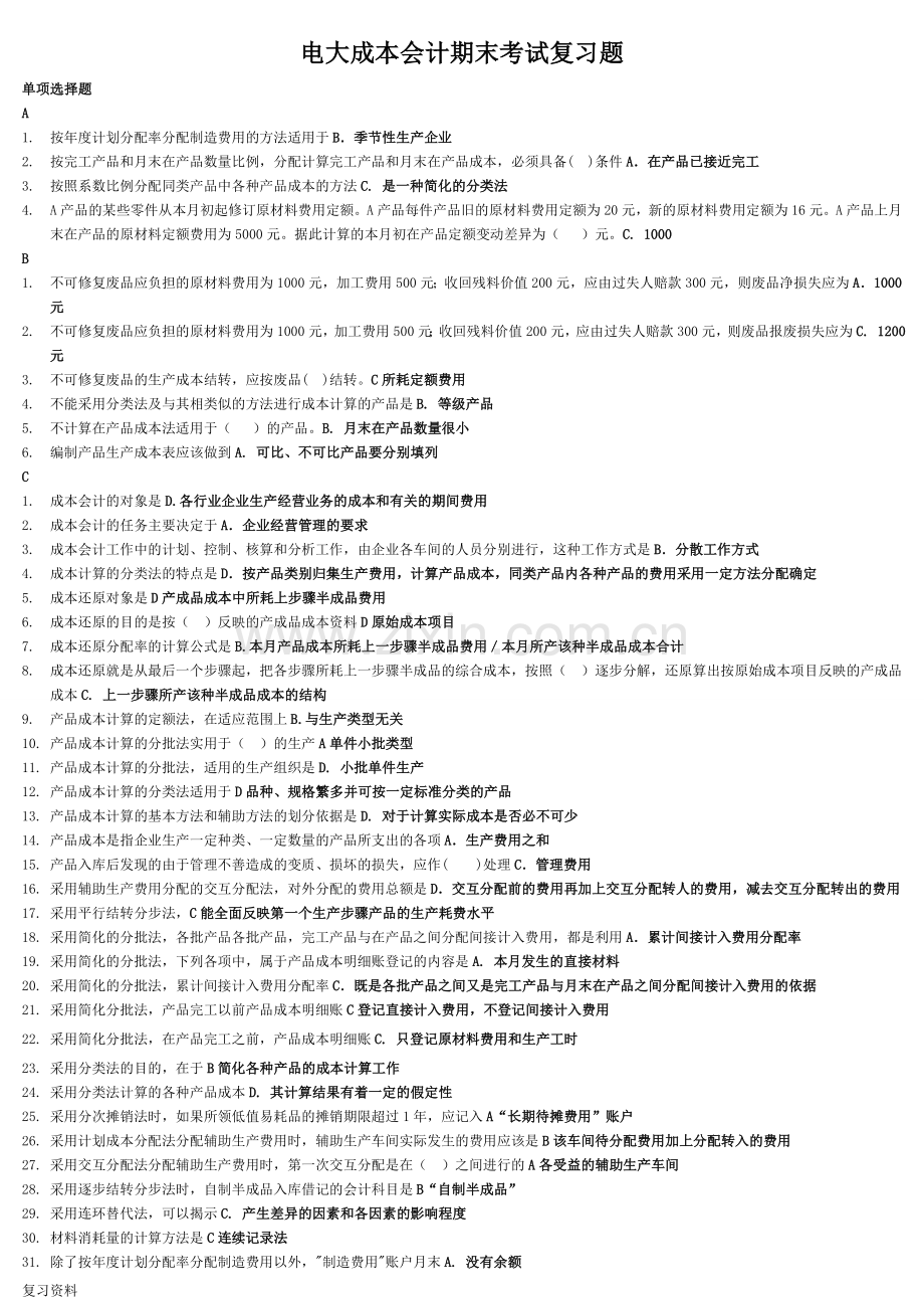 2018年成本会计电大期末考试答案资料.doc_第1页