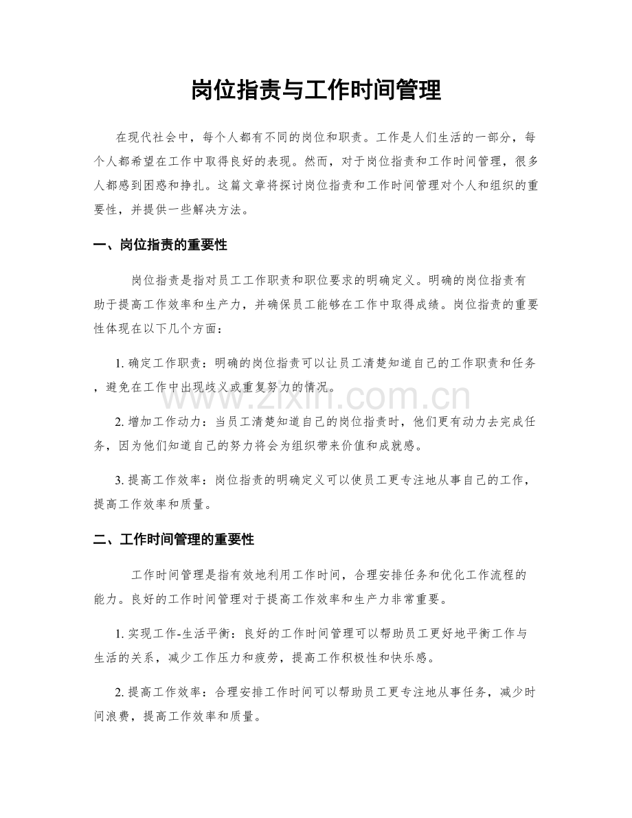 岗位职责与工作时间管理.docx_第1页