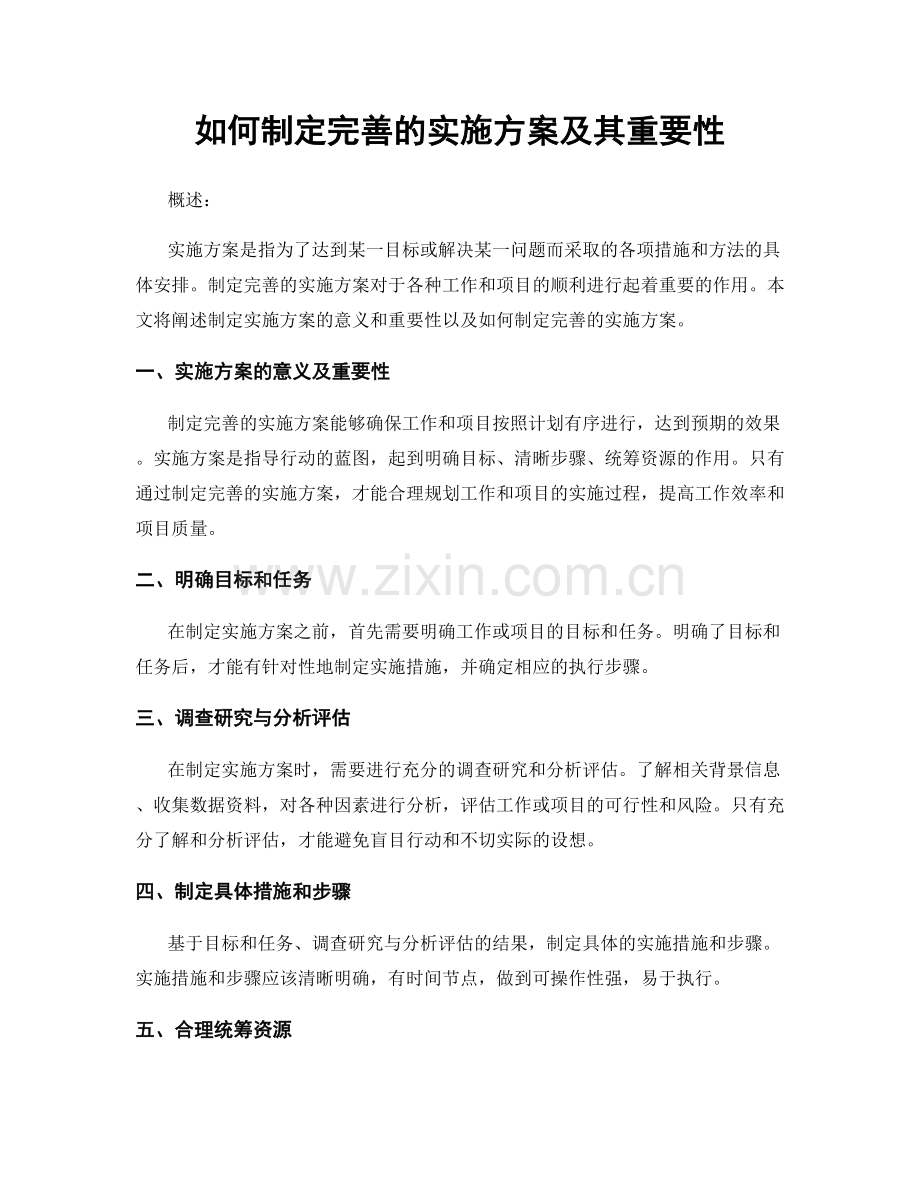 如何制定完善的实施方案及其重要性.docx_第1页