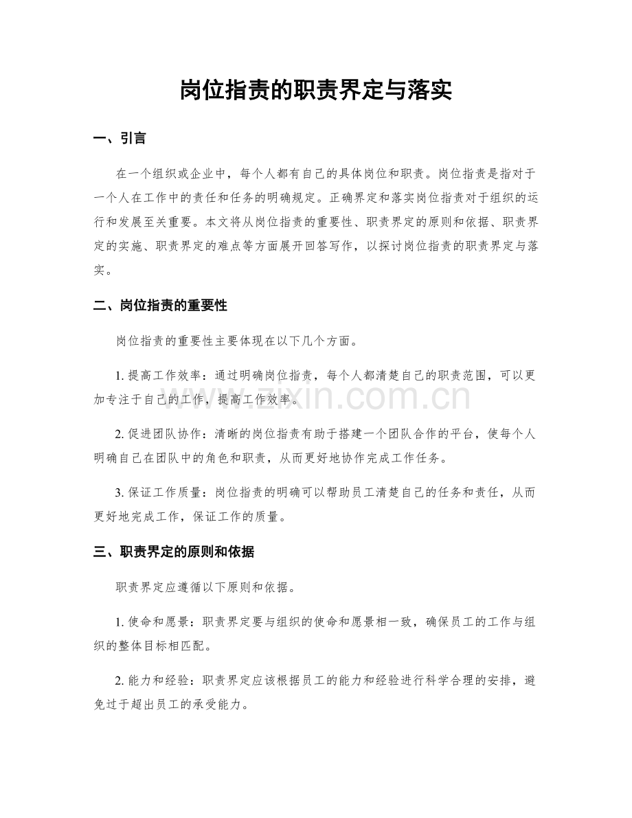 岗位职责的职责界定与落实.docx_第1页