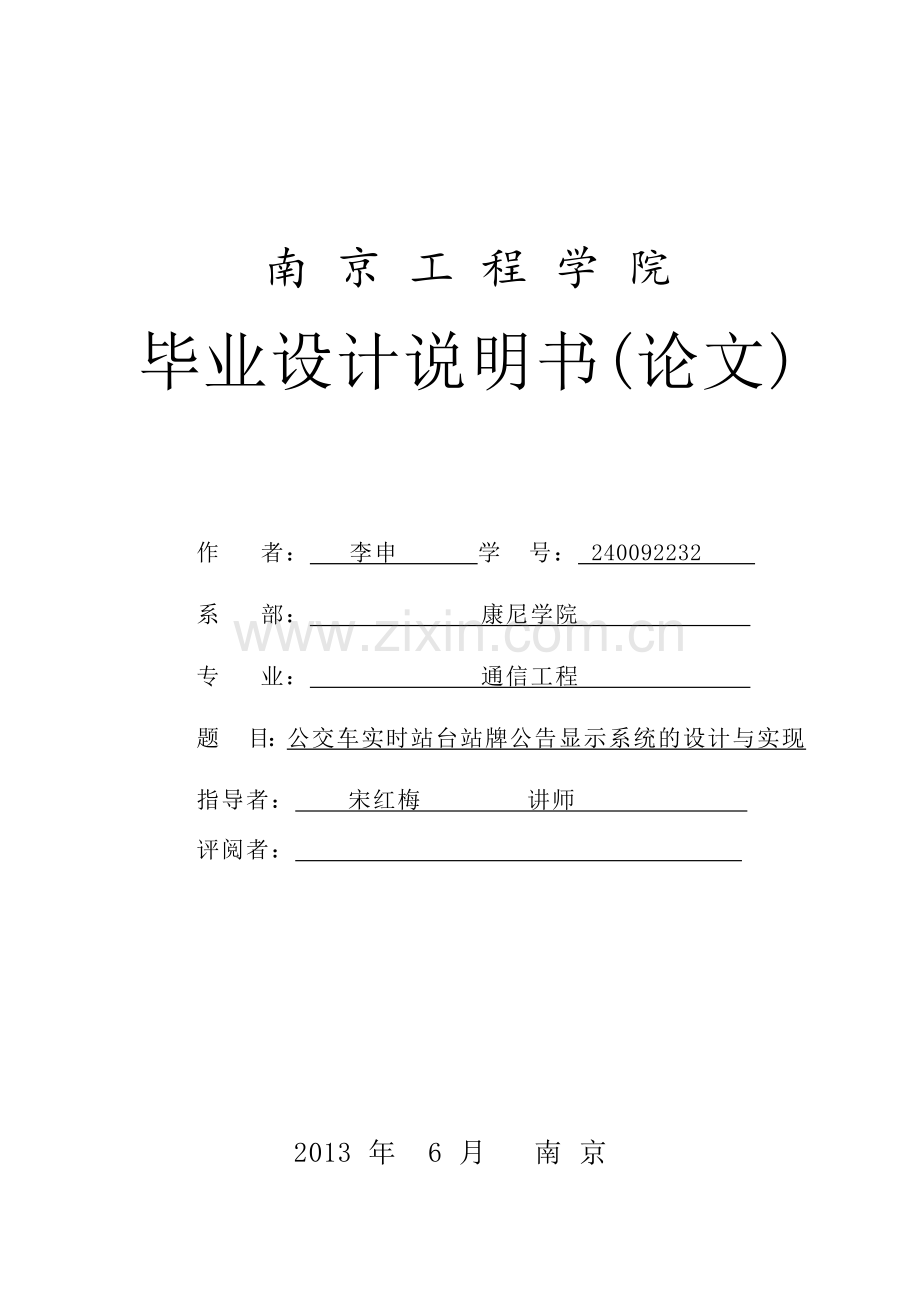 公交车实时站台站牌公告显示系统的设计与实现.docx_第1页