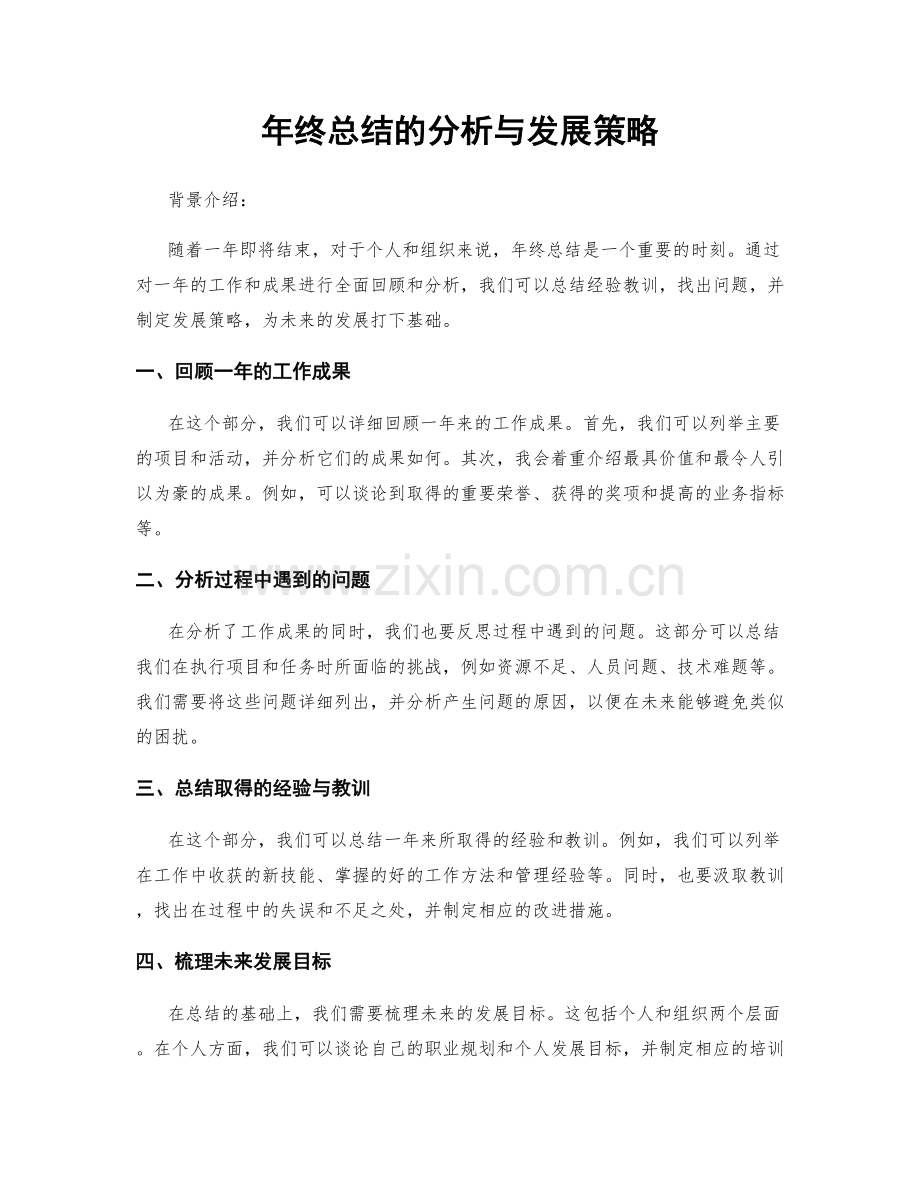 年终总结的分析与发展策略.docx_第1页