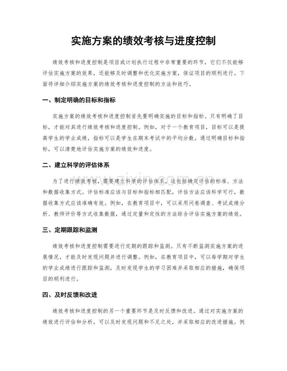 实施方案的绩效考核与进度控制.docx_第1页