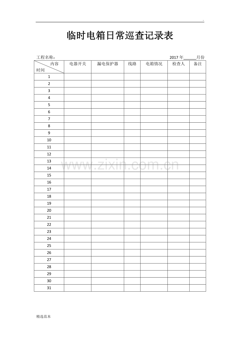 临时电箱日常巡查记录表.doc_第1页