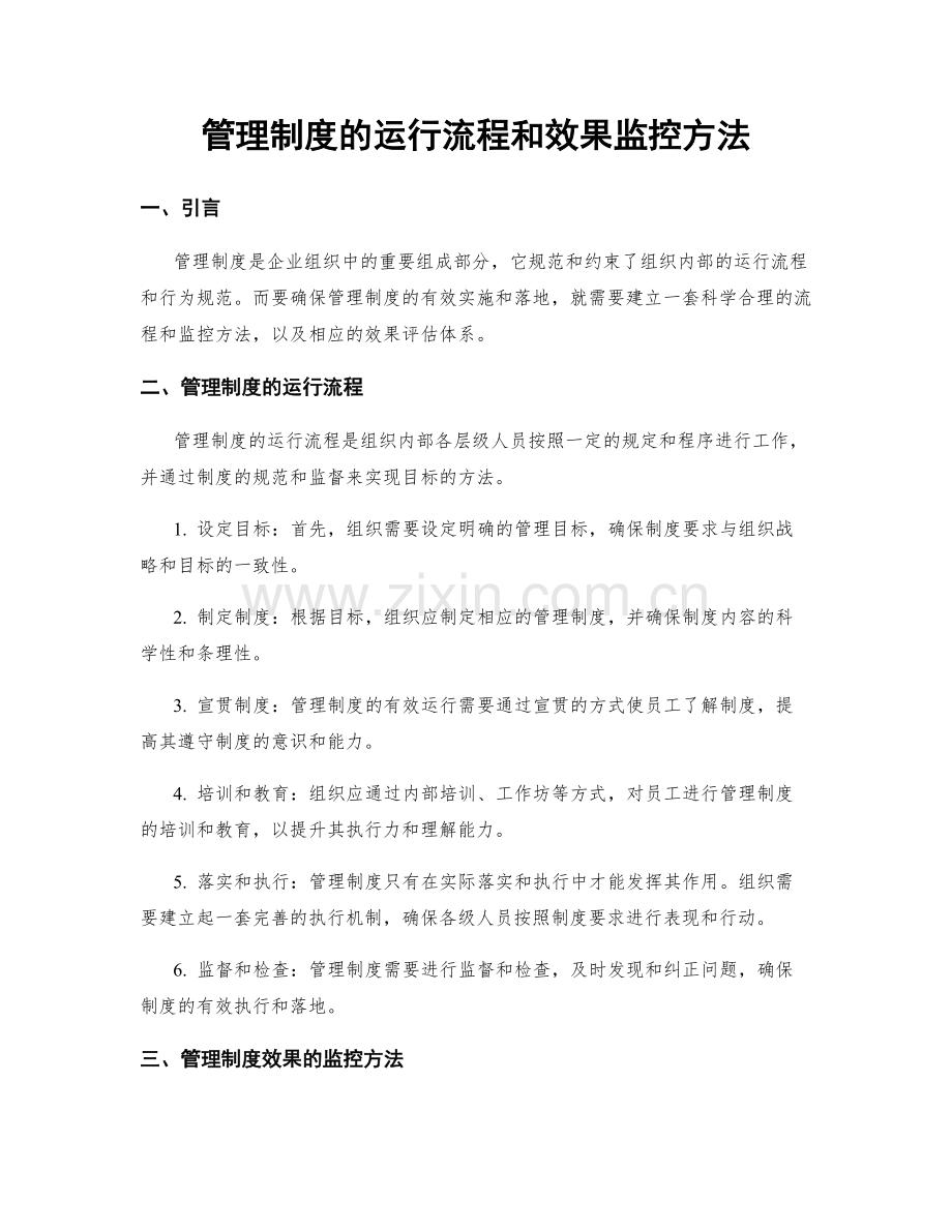 管理制度的运行流程和效果监控方法.docx_第1页