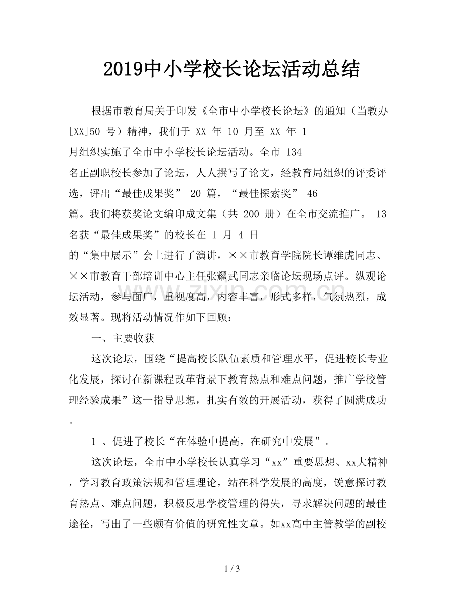 2019中小学校长论坛活动总结.doc_第1页