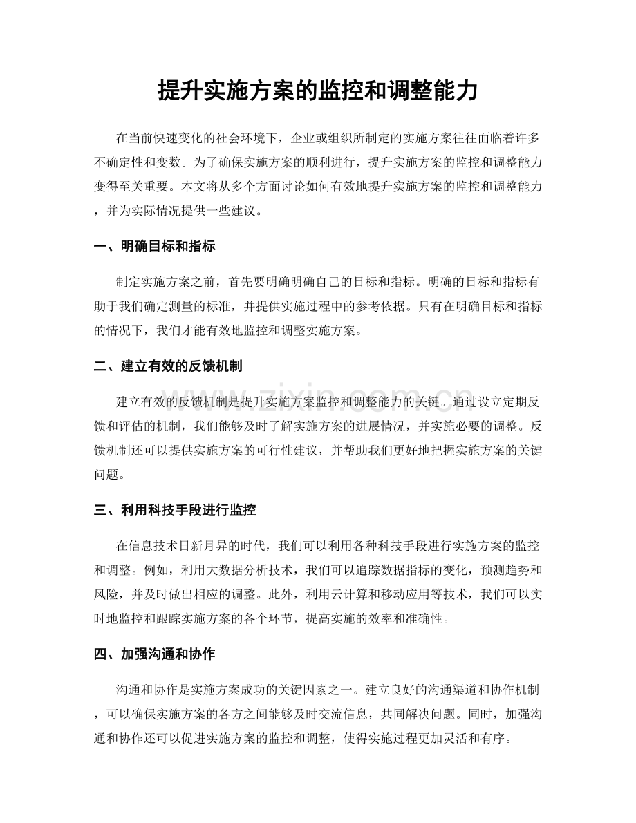 提升实施方案的监控和调整能力.docx_第1页