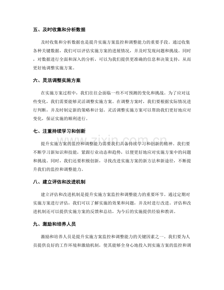 提升实施方案的监控和调整能力.docx_第2页