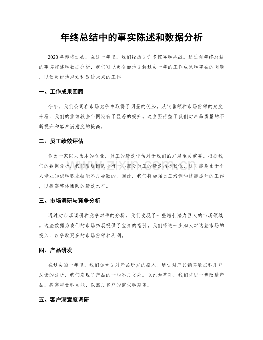 年终总结中的事实陈述和数据分析.docx_第1页