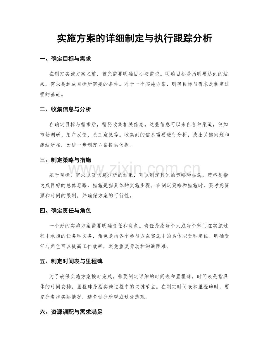 实施方案的详细制定与执行跟踪分析.docx_第1页