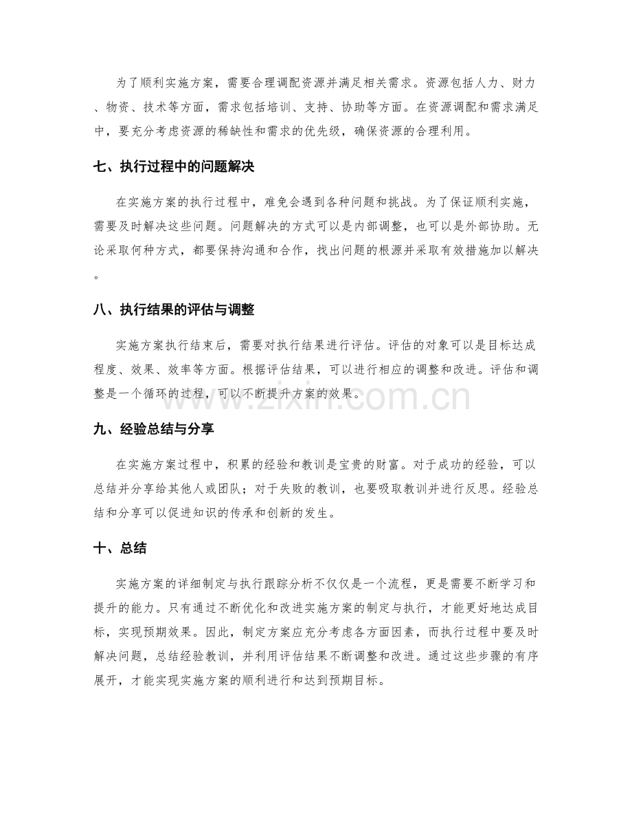 实施方案的详细制定与执行跟踪分析.docx_第2页