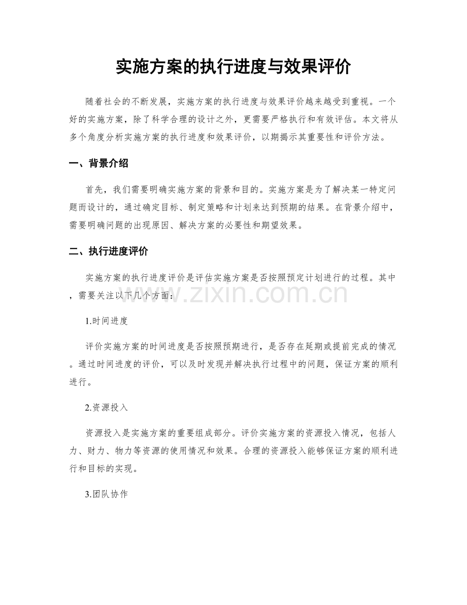 实施方案的执行进度与效果评价.docx_第1页