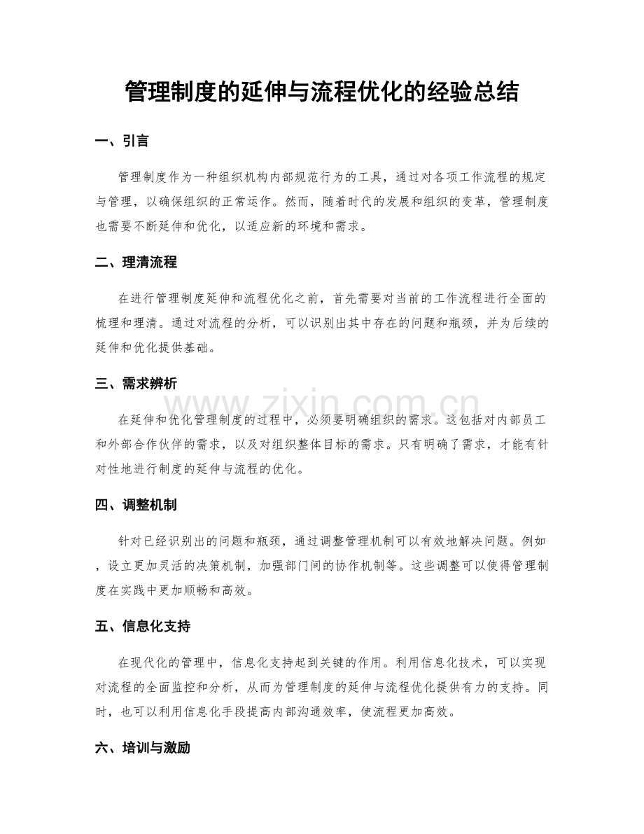 管理制度的延伸与流程优化的经验总结.docx_第1页