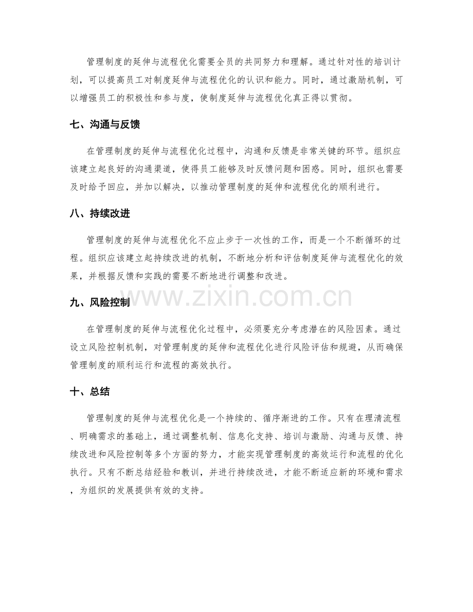 管理制度的延伸与流程优化的经验总结.docx_第2页