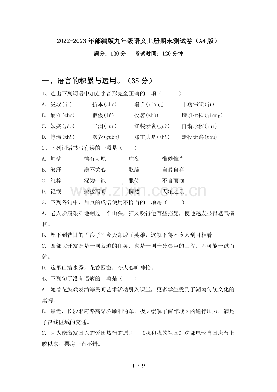 2022-2023年部编版九年级语文上册期末测试卷(A4版).doc_第1页