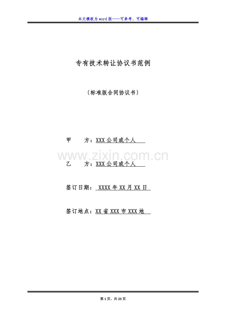 专有技术转让协议书范例(标准版).docx_第1页