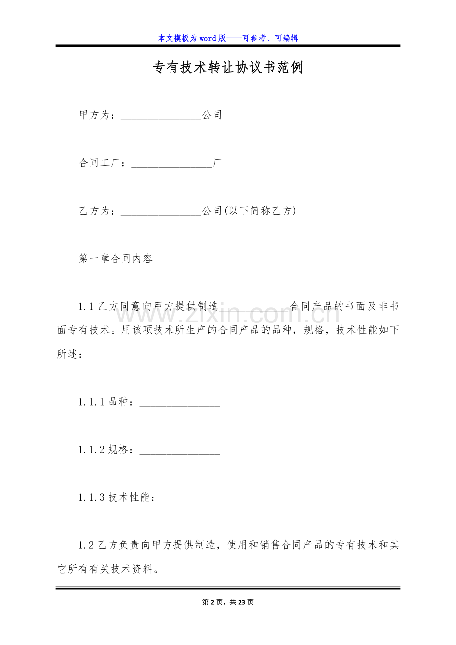 专有技术转让协议书范例(标准版).docx_第2页