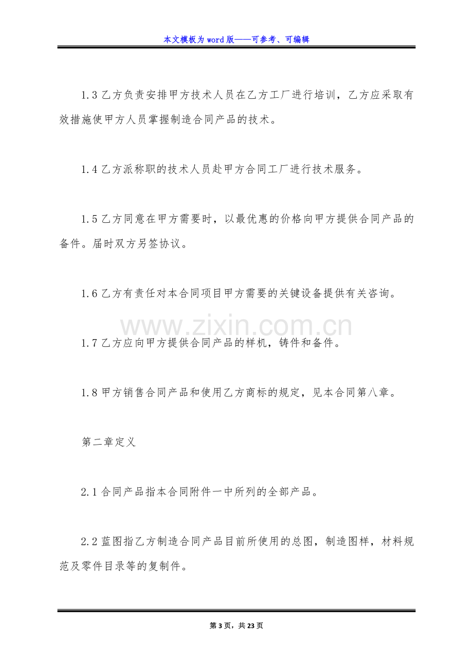 专有技术转让协议书范例(标准版).docx_第3页