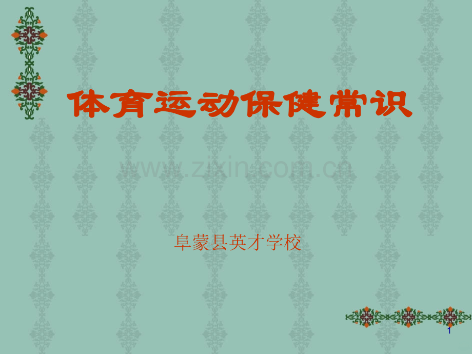 体育运动保健常识PPT课件.ppt_第1页