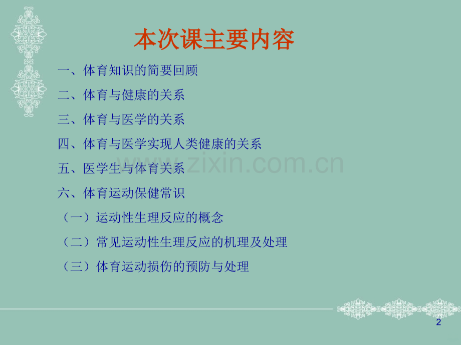 体育运动保健常识PPT课件.ppt_第2页