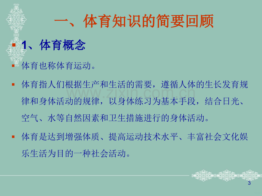 体育运动保健常识PPT课件.ppt_第3页