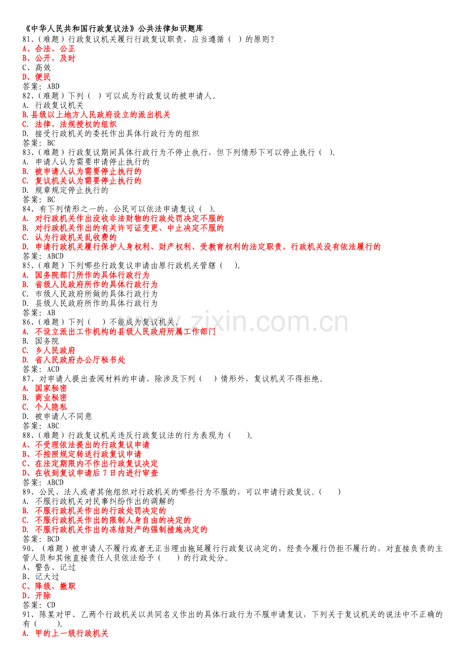 山东省行政执法证考试题库(多选).doc_第1页