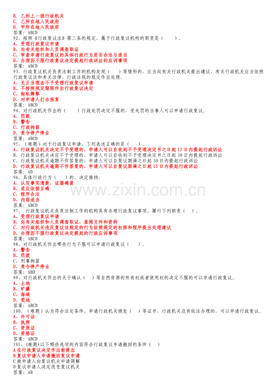 山东省行政执法证考试题库(多选).doc_第2页