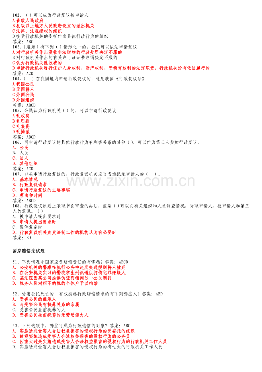 山东省行政执法证考试题库(多选).doc_第3页