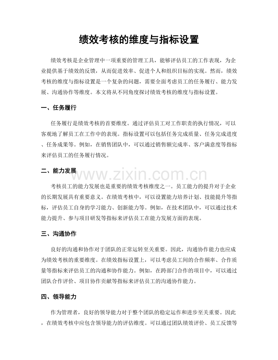 绩效考核的维度与指标设置.docx_第1页