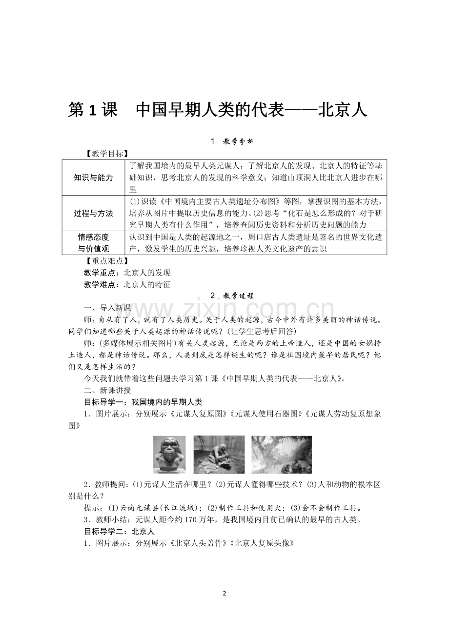 人教版七年级上册历史：全单元教案.pdf_第2页