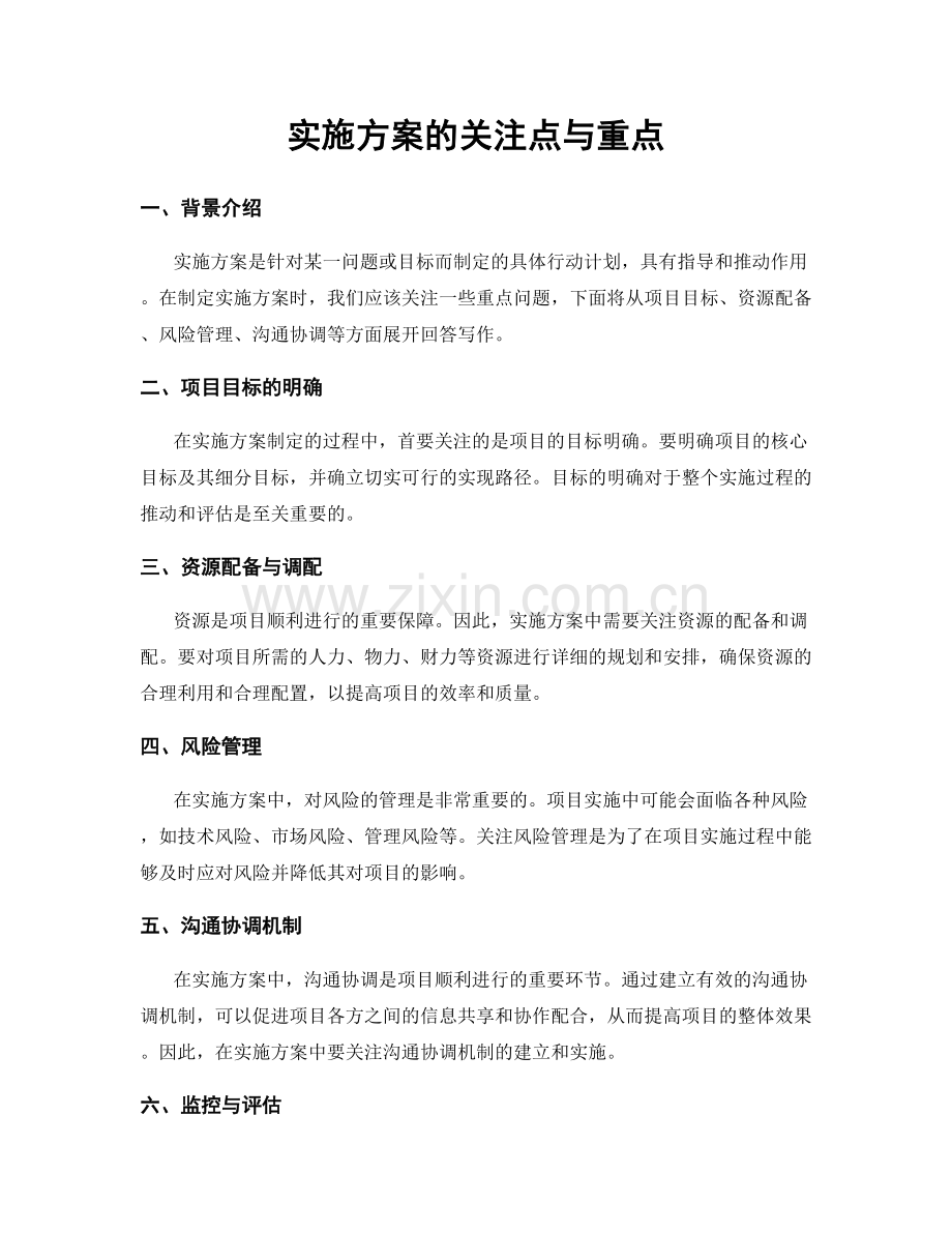 实施方案的关注点与重点.docx_第1页