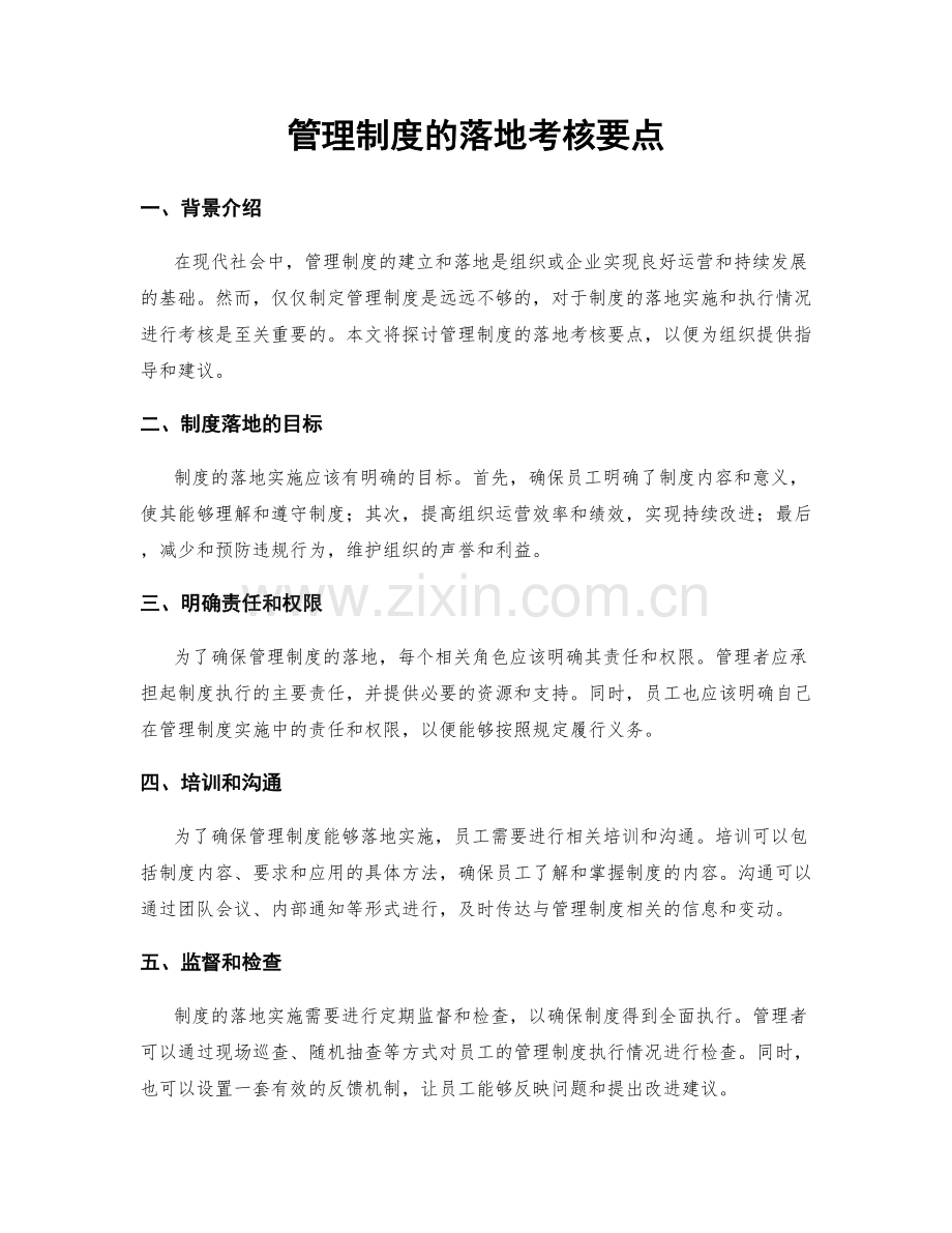 管理制度的落地考核要点.docx_第1页