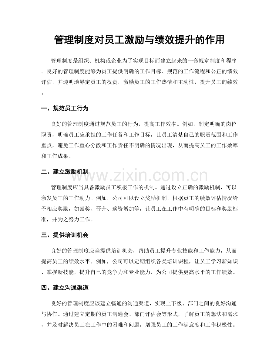 管理制度对员工激励与绩效提升的作用.docx_第1页