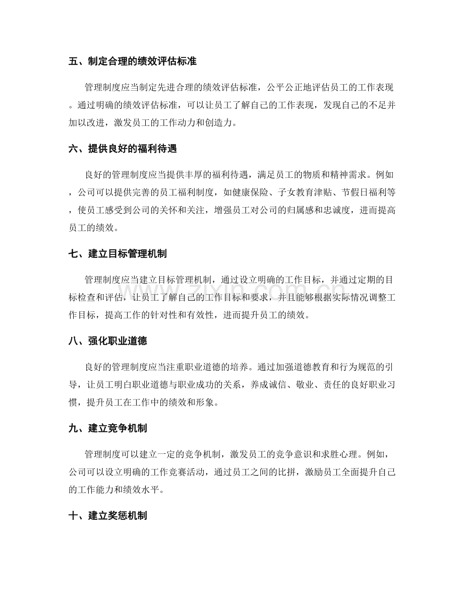 管理制度对员工激励与绩效提升的作用.docx_第2页