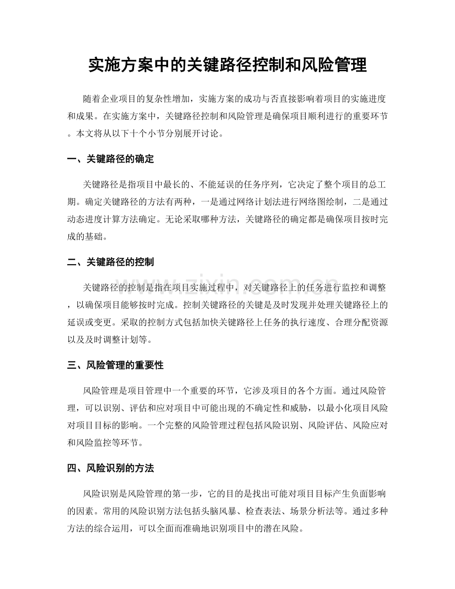 实施方案中的关键路径控制和风险管理.docx_第1页