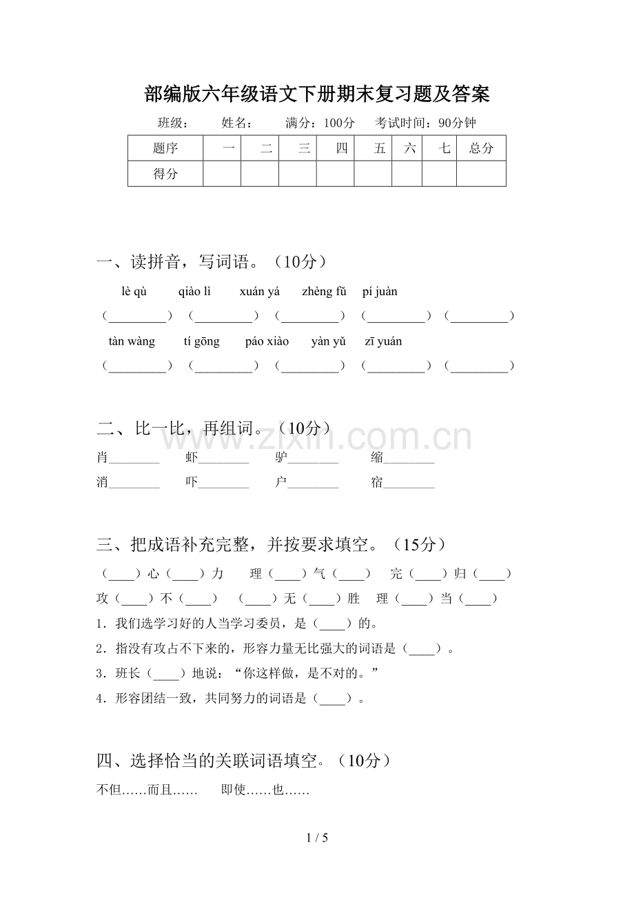 部编版六年级语文下册期末复习题及答案.doc_第1页