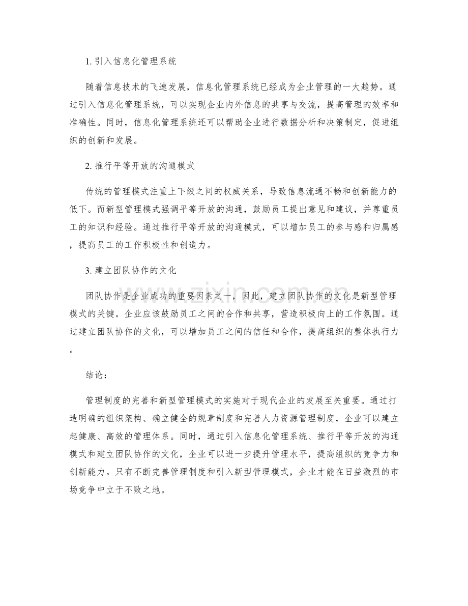 管理制度的完善与新型管理模式.docx_第2页