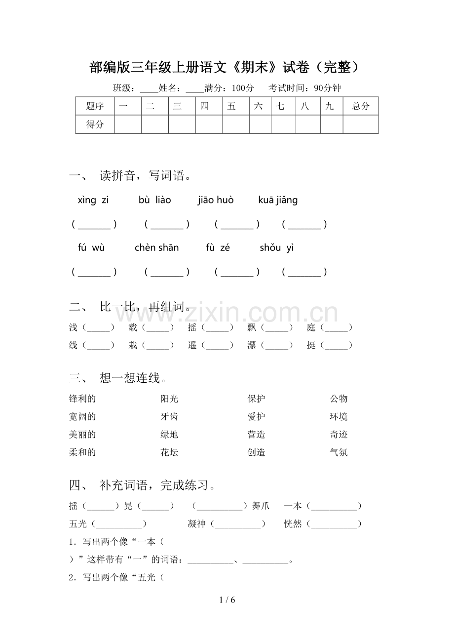 部编版三年级上册语文《期末》试卷.doc_第1页