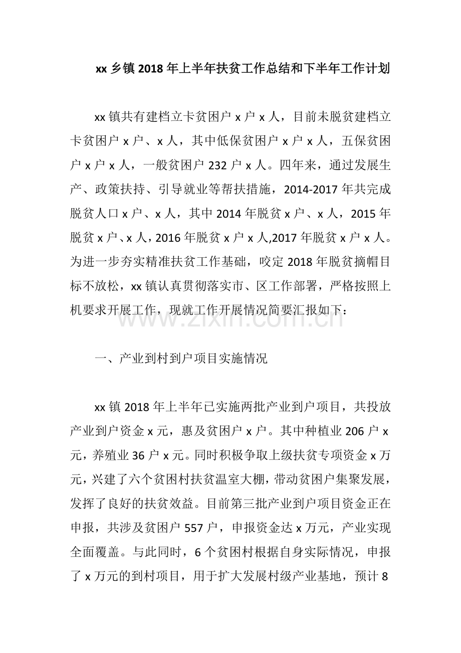 xx乡镇2018年上半年扶贫工作总结和下半年工作计划.docx_第1页