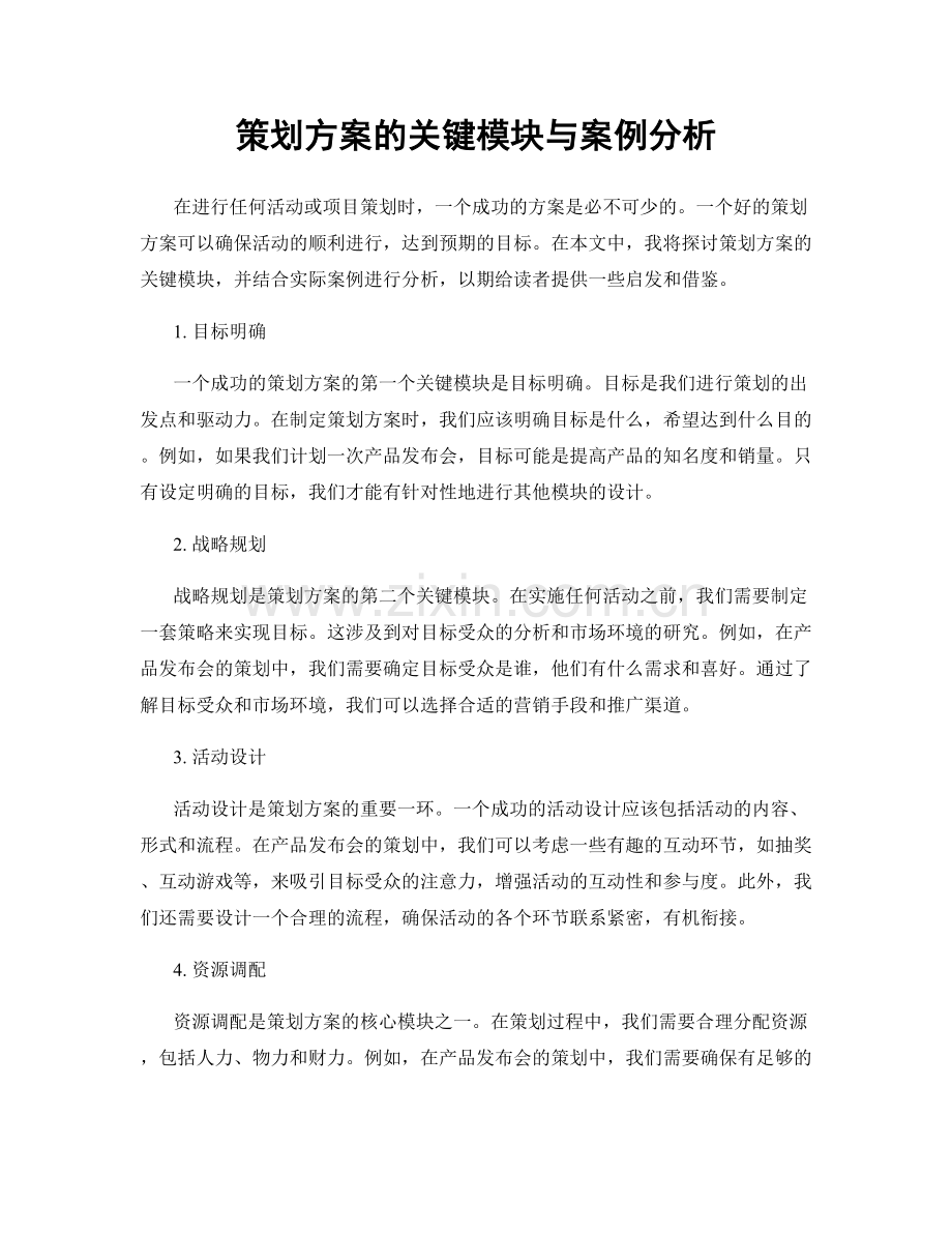 策划方案的关键模块与案例分析.docx_第1页