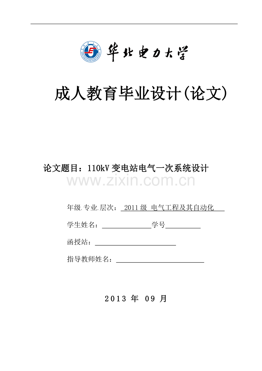 110kV变电站电气一次系统设计专科毕业论文.doc_第1页