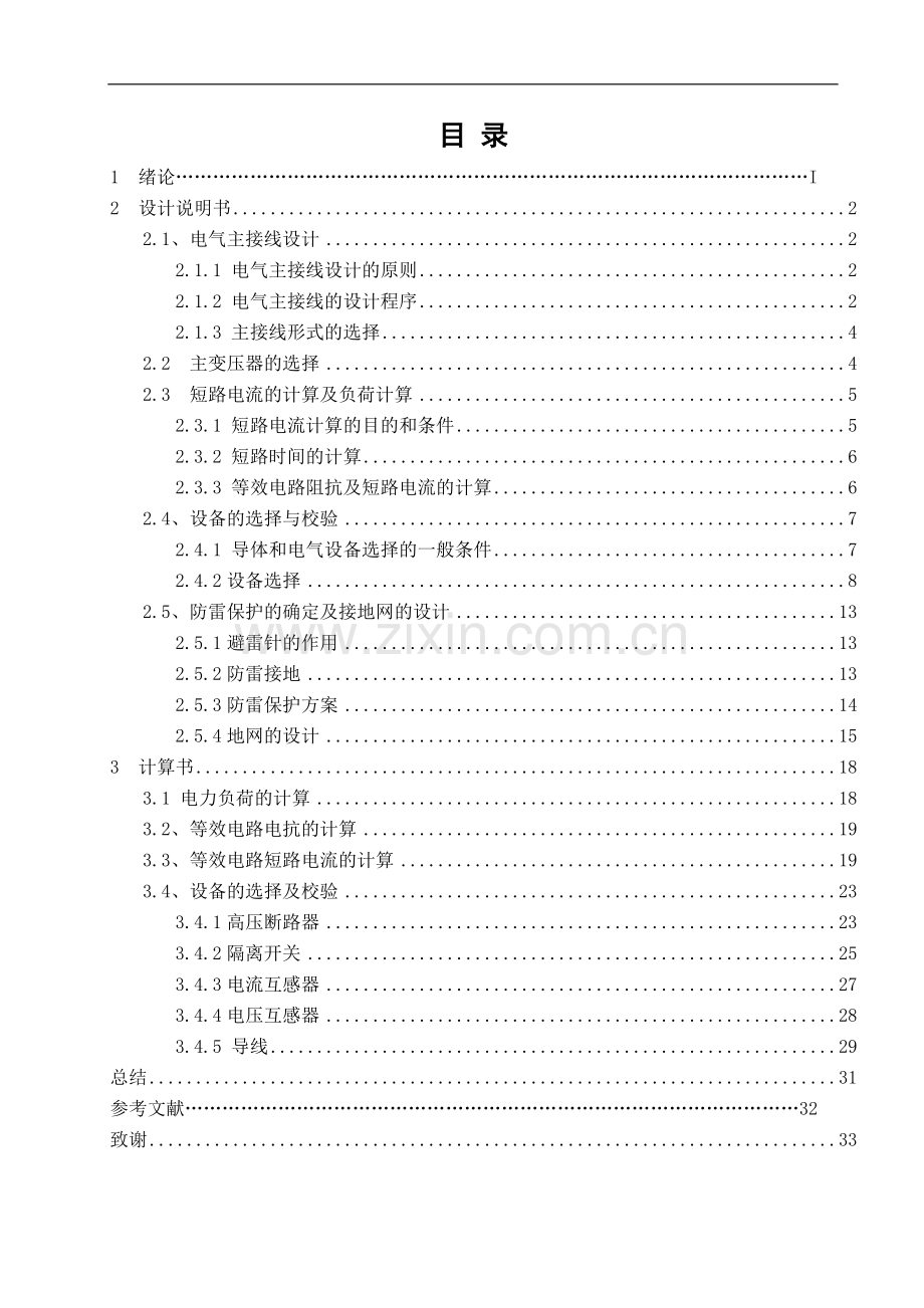 110kV变电站电气一次系统设计专科毕业论文.doc_第3页